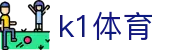 K1体育（中国）官方网站 - 一站式赛事数据引擎