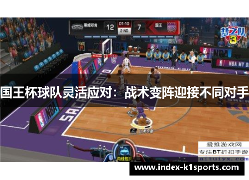国王杯球队灵活应对：战术变阵迎接不同对手