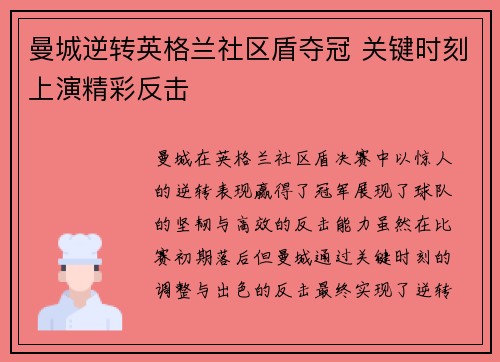 曼城逆转英格兰社区盾夺冠 关键时刻上演精彩反击