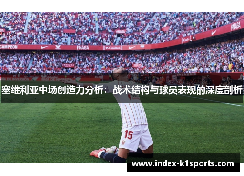 塞维利亚中场创造力分析：战术结构与球员表现的深度剖析