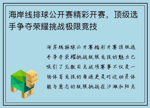 海岸线排球公开赛精彩开赛，顶级选手争夺荣耀挑战极限竞技