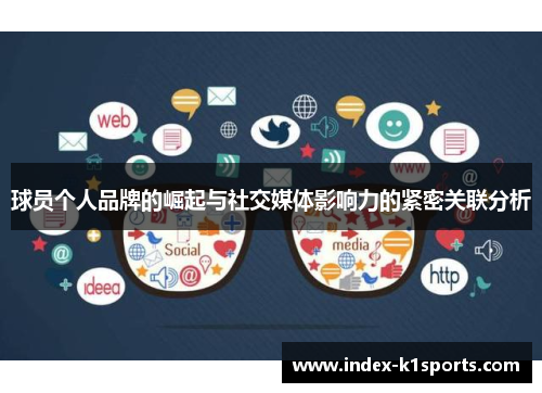 球员个人品牌的崛起与社交媒体影响力的紧密关联分析