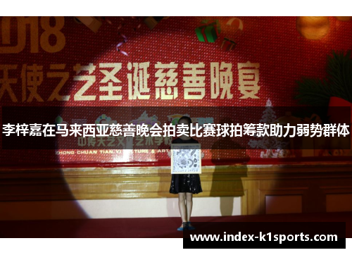 李梓嘉在马来西亚慈善晚会拍卖比赛球拍筹款助力弱势群体