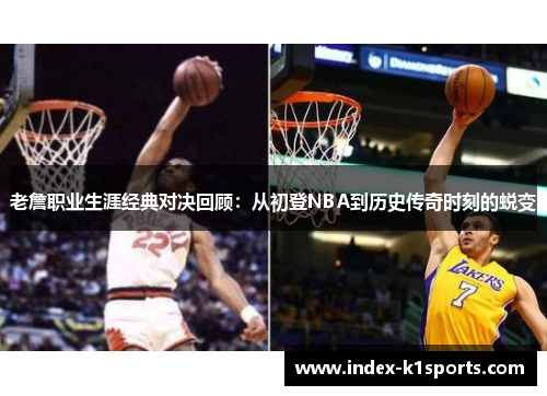 老詹职业生涯经典对决回顾：从初登NBA到历史传奇时刻的蜕变