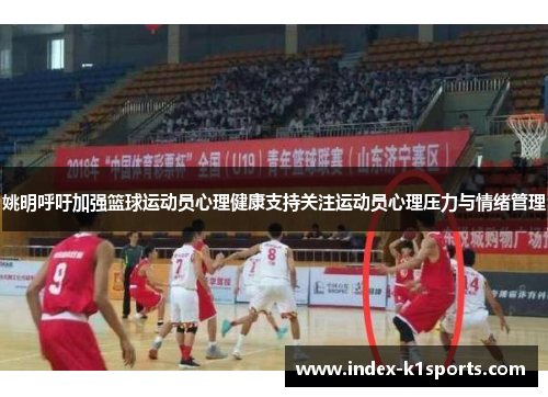 姚明呼吁加强篮球运动员心理健康支持关注运动员心理压力与情绪管理