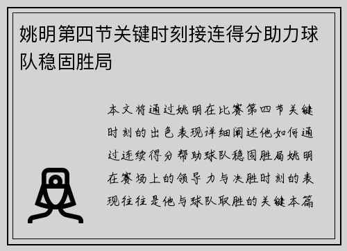 姚明第四节关键时刻接连得分助力球队稳固胜局