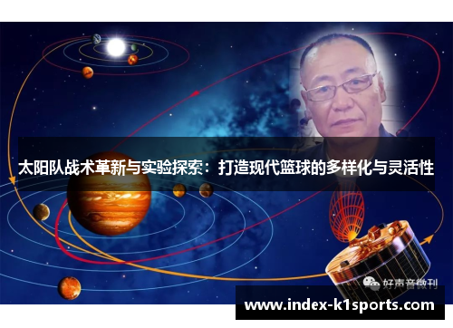太阳队战术革新与实验探索：打造现代篮球的多样化与灵活性