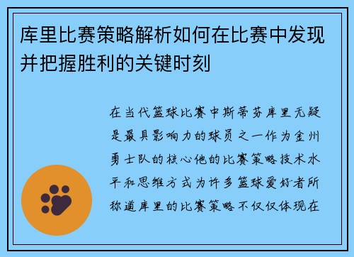 库里比赛策略解析如何在比赛中发现并把握胜利的关键时刻