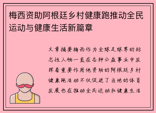 梅西资助阿根廷乡村健康跑推动全民运动与健康生活新篇章