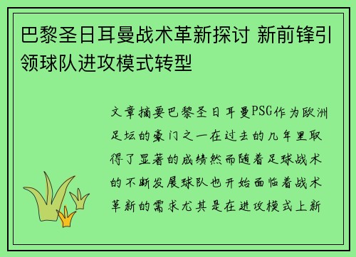 巴黎圣日耳曼战术革新探讨 新前锋引领球队进攻模式转型