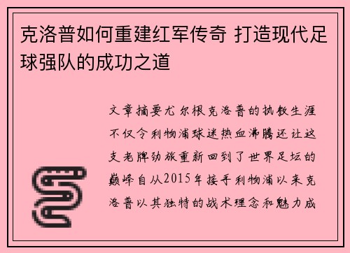 克洛普如何重建红军传奇 打造现代足球强队的成功之道