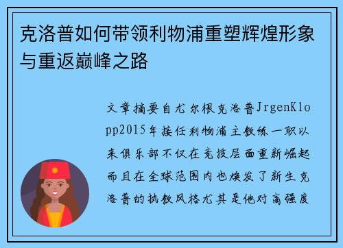 克洛普如何带领利物浦重塑辉煌形象与重返巅峰之路