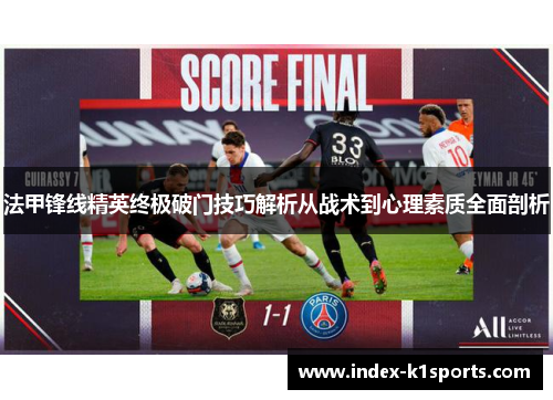 法甲锋线精英终极破门技巧解析从战术到心理素质全面剖析