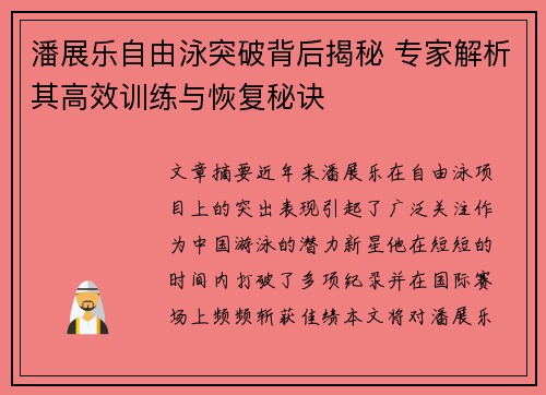 潘展乐自由泳突破背后揭秘 专家解析其高效训练与恢复秘诀