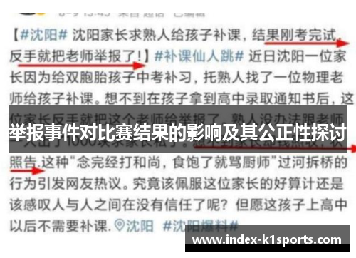 举报事件对比赛结果的影响及其公正性探讨