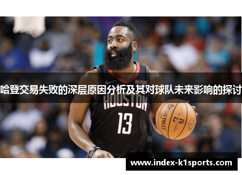 哈登交易失败的深层原因分析及其对球队未来影响的探讨