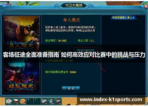 客场征途全面准备指南 如何高效应对比赛中的挑战与压力