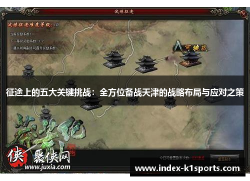 征途上的五大关键挑战：全方位备战天津的战略布局与应对之策