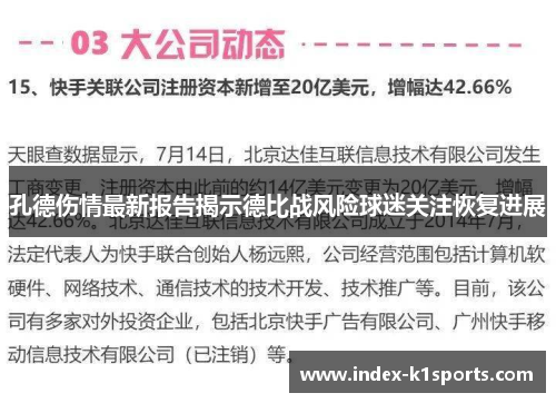 孔德伤情最新报告揭示德比战风险球迷关注恢复进展