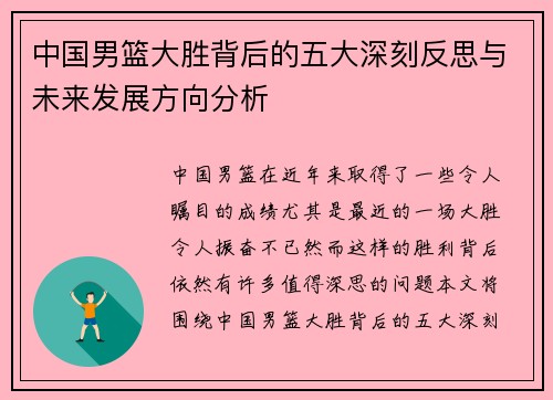 中国男篮大胜背后的五大深刻反思与未来发展方向分析