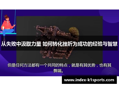 从失败中汲取力量 如何转化挫折为成功的经验与智慧