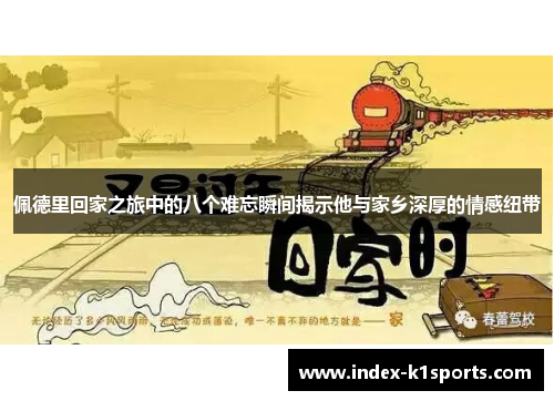佩德里回家之旅中的八个难忘瞬间揭示他与家乡深厚的情感纽带
