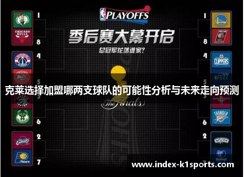 克莱选择加盟哪两支球队的可能性分析与未来走向预测