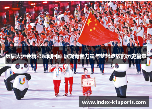 历届大运会精彩瞬间回顾 展现青春力量与梦想绽放的历史篇章