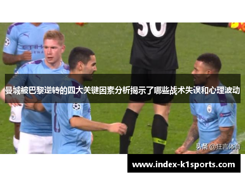 曼城被巴黎逆转的四大关键因素分析揭示了哪些战术失误和心理波动