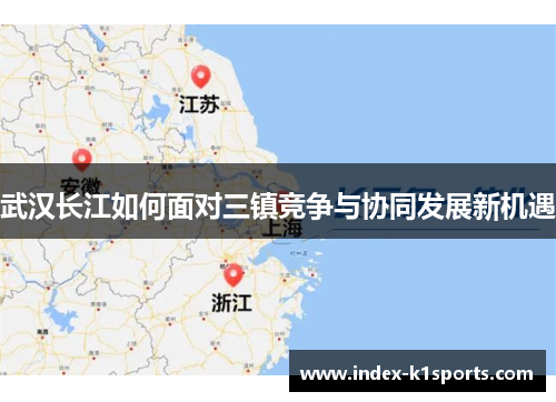 武汉长江如何面对三镇竞争与协同发展新机遇