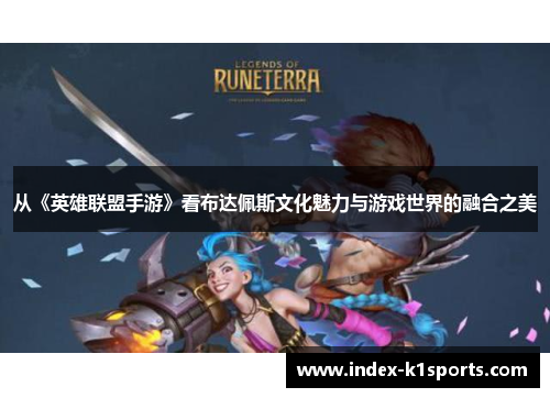 从《英雄联盟手游》看布达佩斯文化魅力与游戏世界的融合之美