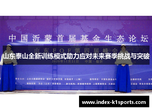 山东泰山全新训练模式助力应对未来赛季挑战与突破