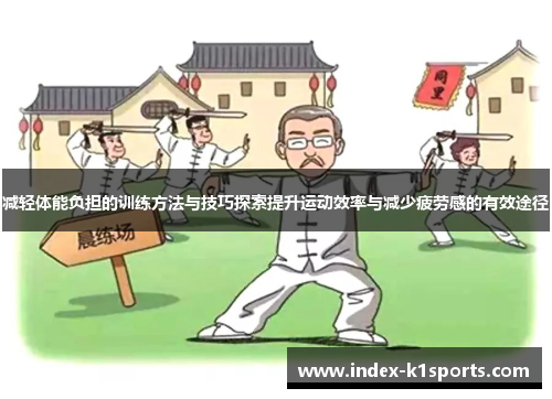 减轻体能负担的训练方法与技巧探索提升运动效率与减少疲劳感的有效途径