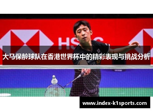 大马保龄球队在香港世界杯中的精彩表现与挑战分析