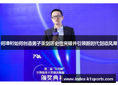 何瑋桁如何创造男子重剑历史性突破并引领新时代剑道风潮