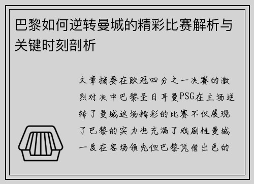 巴黎如何逆转曼城的精彩比赛解析与关键时刻剖析