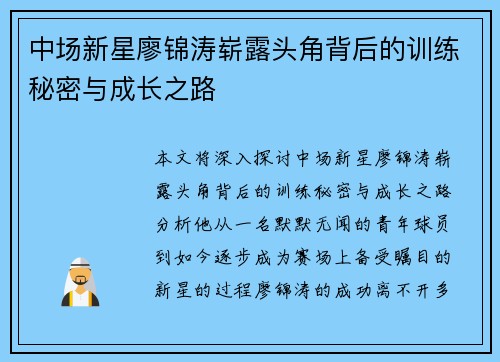 中场新星廖锦涛崭露头角背后的训练秘密与成长之路