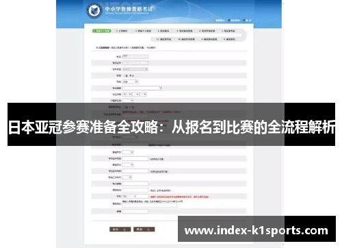日本亚冠参赛准备全攻略：从报名到比赛的全流程解析