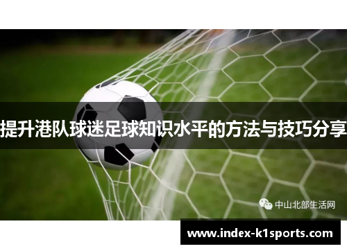 提升港队球迷足球知识水平的方法与技巧分享