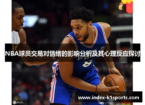 NBA球员交易对情绪的影响分析及其心理反应探讨