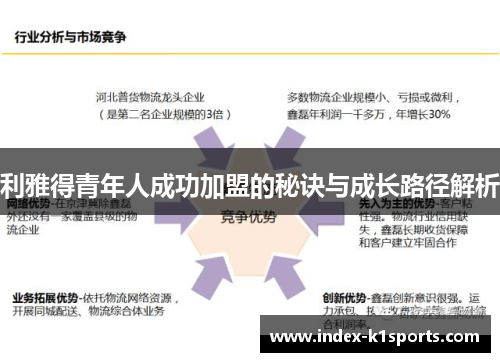 利雅得青年人成功加盟的秘诀与成长路径解析