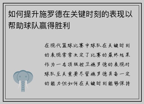 如何提升施罗德在关键时刻的表现以帮助球队赢得胜利