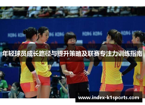 年轻球员成长路径与提升策略及联赛专注力训练指南