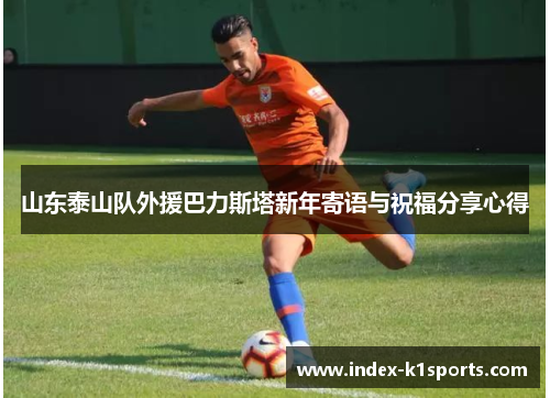 山东泰山队外援巴力斯塔新年寄语与祝福分享心得