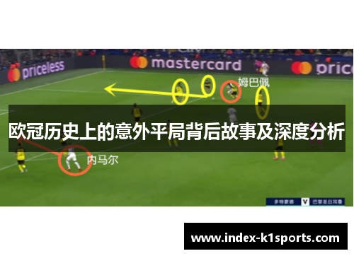 欧冠历史上的意外平局背后故事及深度分析