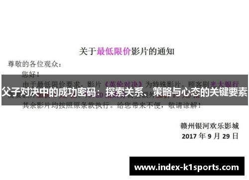 父子对决中的成功密码：探索关系、策略与心态的关键要素
