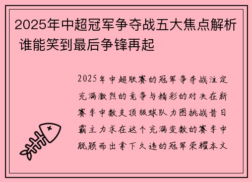 2025年中超冠军争夺战五大焦点解析 谁能笑到最后争锋再起