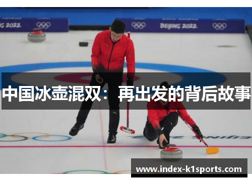 中国冰壶混双：再出发的背后故事