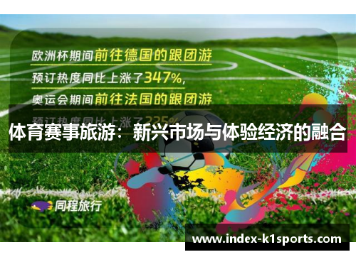 体育赛事旅游：新兴市场与体验经济的融合