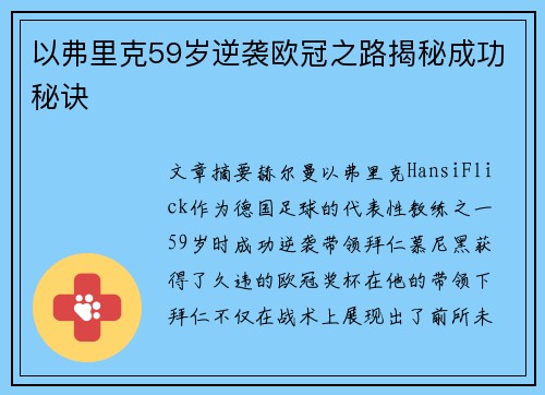 以弗里克59岁逆袭欧冠之路揭秘成功秘诀